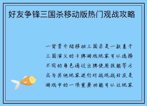 好友争锋三国杀移动版热门观战攻略