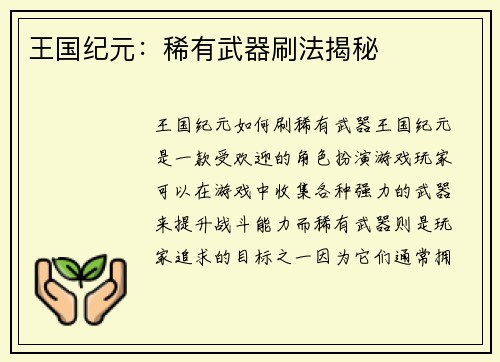 王国纪元：稀有武器刷法揭秘