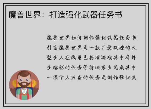 魔兽世界：打造强化武器任务书
