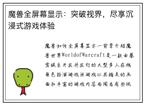 魔兽全屏幕显示：突破视界，尽享沉浸式游戏体验