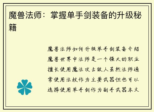 魔兽法师：掌握单手剑装备的升级秘籍