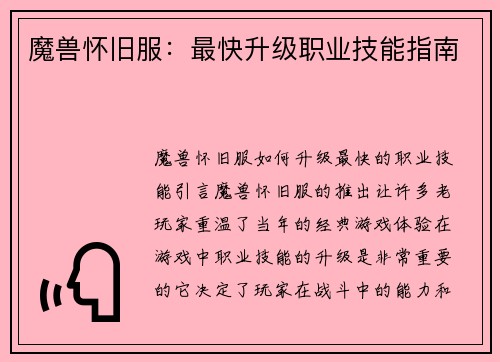 魔兽怀旧服：最快升级职业技能指南
